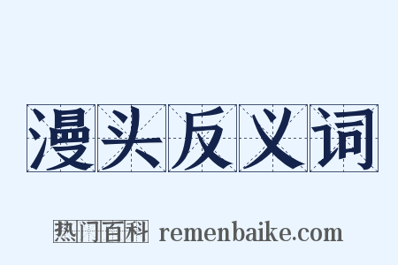 漫头反义词是什么意思的图片